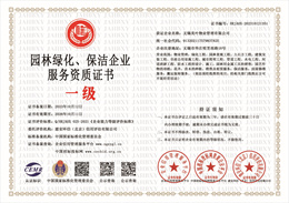 20231013093041_78843.jpg 园林绿化、保洁企业服务资质证书.jpg