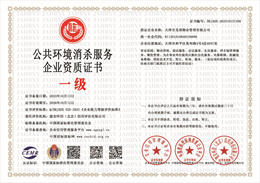 20231016092655_46345.jpg 公共环境消杀服务企业资质.jpg