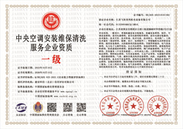 20231017094209_36128.jpg 中央空调安装维保清洗服务企业资质.jpg