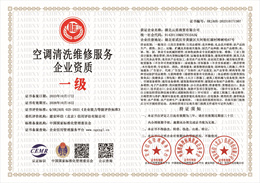 20231017171919_91323.jpg 空调清洗维修服务企业资质.jpg