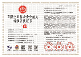 20231024133512_93717.jpg 有限空间作业企业能力等级资质证书.jpg