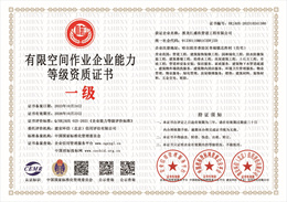 20231024133951_80801.jpg 有限空间作业企业能力等级资质证书.jpg