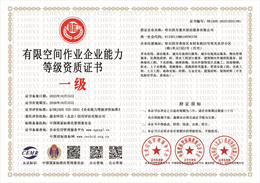20231024134402_98214.jpg 有限空间作业企业能力等级资质证书.jpg