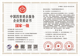20231025143453_57314.jpg 中国四害消杀服务企业资质证书.jpg