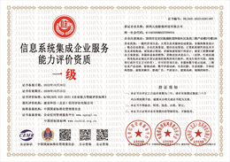20231026134558_58080.jpg 信息系统集成企业服务能力评价资质.jpg