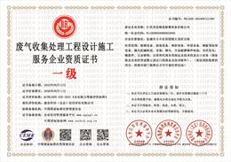 20231027091314_21820.jpg 废气收集处理工程设计施工服务企业资质证书江苏.jpg