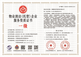 20231027142432_23741.jpg 物业清洁(托管)企业服务资质证书.jpg