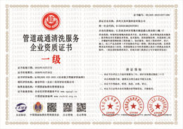 20231027151058_19956.jpg 管道疏通清洗服务企业资质.jpg