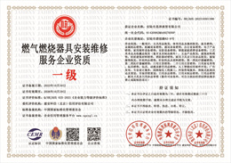 20231030101549_73098.jpg 燃气燃烧器具安装维修服务企业资质.jpg