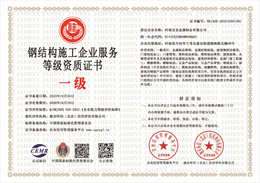 20231030102209_67761.jpg 钢结构施工企业服务等级资质.jpg