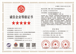 20231101141141_44303.jpg 诚信企业等级证书.jpg