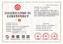 20231102090638_76816.jpg 会议活动及舞美灯光音响视频一体化企业服务资质等级证书.jpg