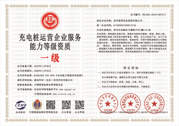 20231106135216_70312.jpg 充电桩运营企业服务能力等级资质.jpg