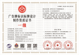 20231113144251_68717.jpg 广告牌标识标牌设计制作资质证书.jpg