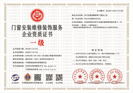 20231114135358_90992.jpg 门窗安装维修装饰服务企业资质证书.jpg