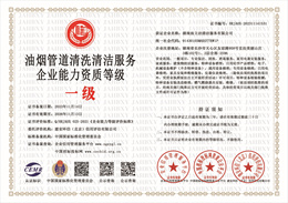 20231115134259_26826.jpg 油烟管道清洗清洁服务企业能力资质等级.jpg