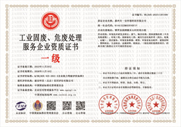 20231121134513_60318.jpg 工业固废、危废处理服务企业资质证书.jpg