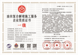 20231122092330_47974.jpg 油田复合解堵施工服务企业资质.jpg