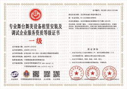 专业舞台舞美设备租赁安装及调试企业服务资质等级证书.jpg