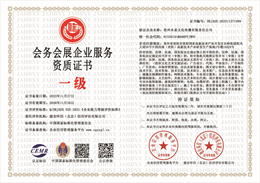 20231123164713_28891.jpg 会务会展企业服务资质证书.jpg