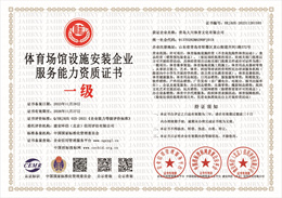 20231128153109_69086.jpg 体育场馆设施安装企业服务能力资质.jpg