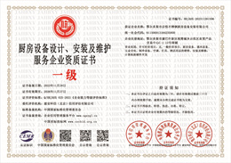 20231129084654_97092.jpg 厨房设备设计、安装及维护服务企业资质.jpg