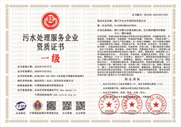 污水处理服务企业资质证书.jpg