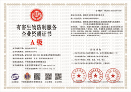 有害生物防制服务企业资质.jpg