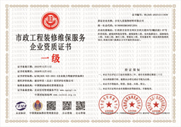 20231211162336_11694.jpg 市政工程装修维保服务企业资质证书 .jpg