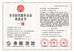 20231213103024_69092.jpg 安全防范服务企业资质证书.jpg