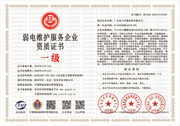 20231213103331_74192.jpg 弱电维护服务企业资质证书.jpg
