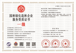20231215150439_26812.jpg 园林绿化造林企业服务资质证书.jpg