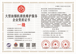 大型油烟机清洗维护服务企业资质证书.jpg