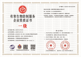 有害生物防制服务企业资质证书.jpg