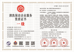 20231225111541_17948.jpg 清洗保洁企业服务资质证书.jpg