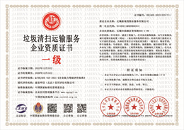 垃圾清扫运输服务企业资质证书.jpg
