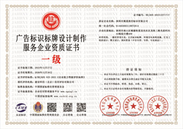 广告标识标牌设计制作服务企业资质证书.jpg