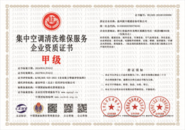 20240103143315_28749.jpg 集中空调清洗维保服务企业资质.jpg