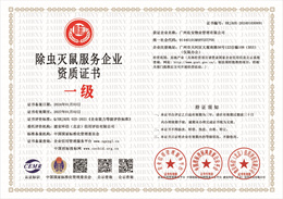 20240104143024_51417.jpg 除虫灭鼠服务企业资质证书.jpg