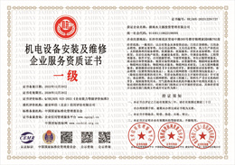 机电设备安装及维修企业服务资质证书.jpg