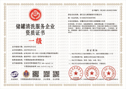 储罐清洗服务企业资质证书.jpg