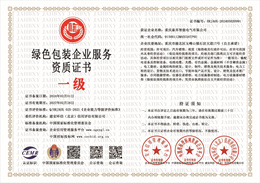 20240301085559_48773.jpg 绿色包装企业服务资质.jpg