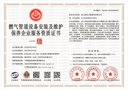 20240306145307_50007.jpg 燃气管道设备安装及维护保养企业服务资质证书.jpg