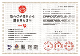 20240311144849_48698.jpg 舞台灯光音响企业服务资质.jpg