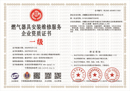 20240311162000_87022.jpg 燃气器具安装维修服务企业资质.jpg