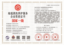 20240313104910_24994.jpg 地毯清洗养护服务企业资质.jpg