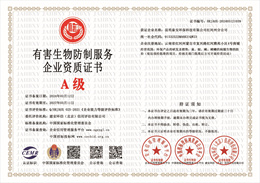 20240314100713_95823.jpg 有害生物防制服务企业资质证书.jpg
