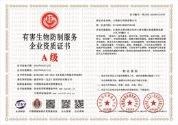 20240314100923_85309.jpg 有害生物防制服务企业资质证书.jpg