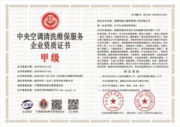 20240315112916_21885.jpg 中央空调清洗维保服务企业资质.jpg