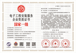 20240318164022_76236.jpg 电子工程安装服务企业资质证书.jpg